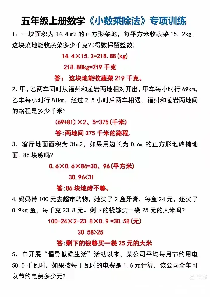 五上数学应用题,答案